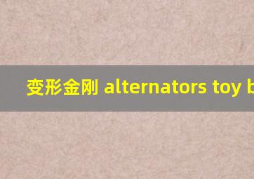 变形金刚 alternators toy bio